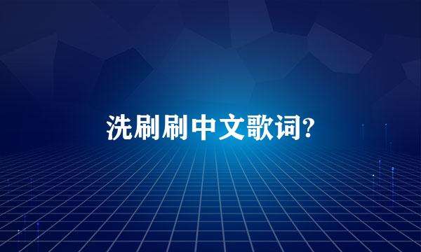 洗刷刷中文歌词?