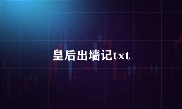 皇后出墙记txt