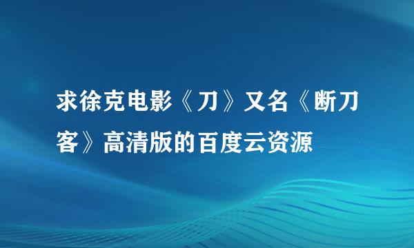 求徐克电影《刀》又名《断刀客》高清版的百度云资源