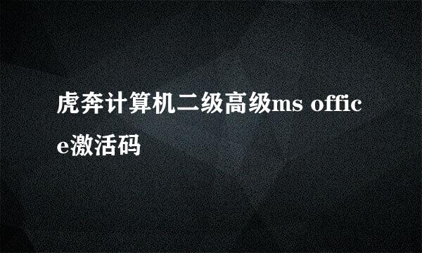 虎奔计算机二级高级ms office激活码