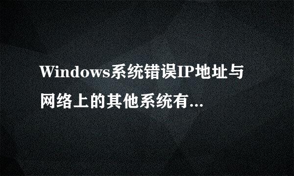 Windows系统错误IP地址与网络上的其他系统有冲突 什么意思啊