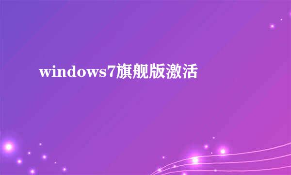 windows7旗舰版激活