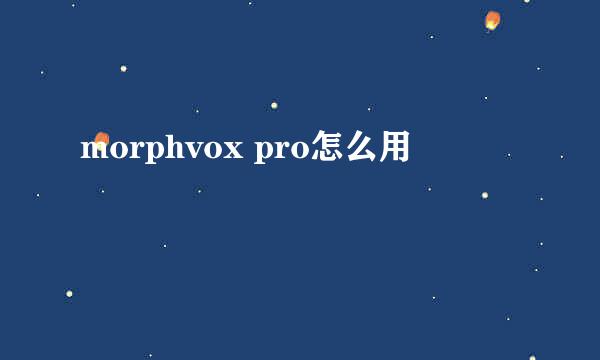 morphvox pro怎么用