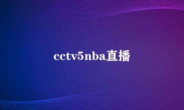 cctv5nba直播