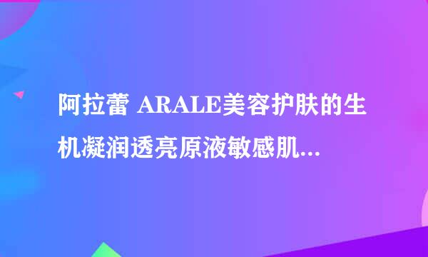 阿拉蕾 ARALE美容护肤的生机凝润透亮原液敏感肌可以用吗？