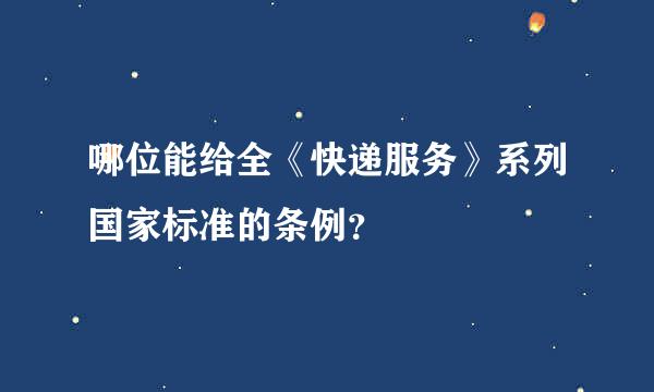 哪位能给全《快递服务》系列国家标准的条例？