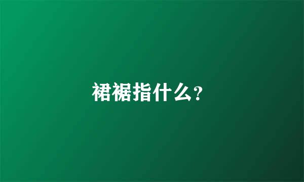 裙裾指什么？