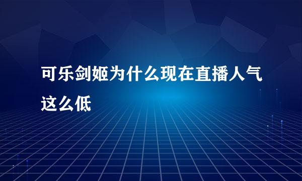 可乐剑姬为什么现在直播人气这么低