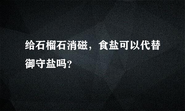 给石榴石消磁，食盐可以代替御守盐吗？