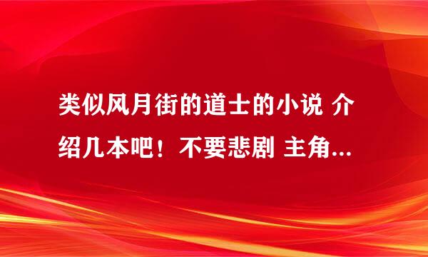 类似风月街的道士的小说 介绍几本吧！不要悲剧 主角要强力！