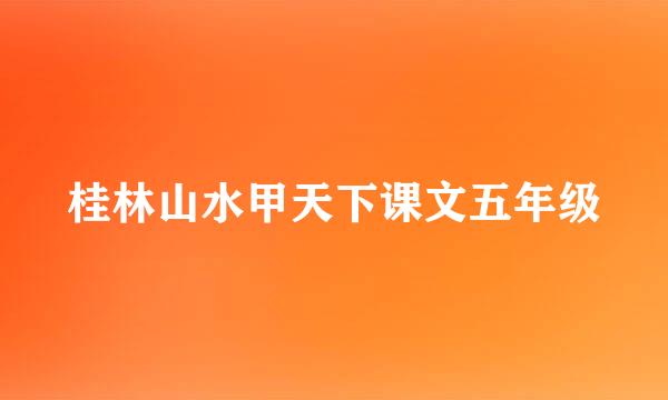 桂林山水甲天下课文五年级