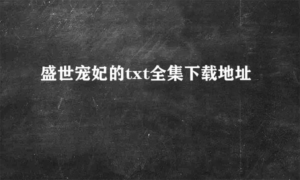 盛世宠妃的txt全集下载地址