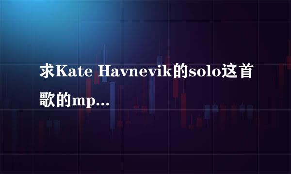 求Kate Havnevik的solo这首歌的mp3下载地址。