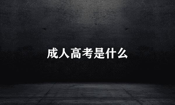 成人高考是什么