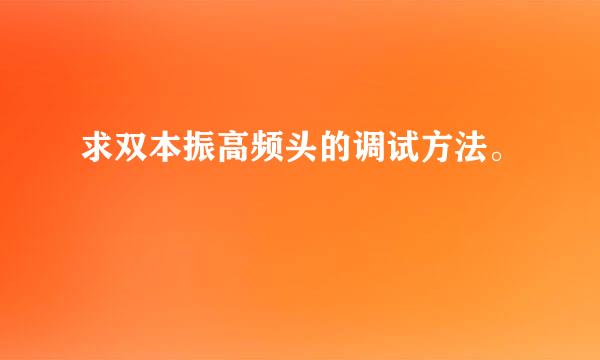 求双本振高频头的调试方法。