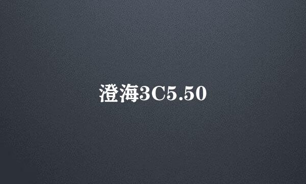 澄海3C5.50