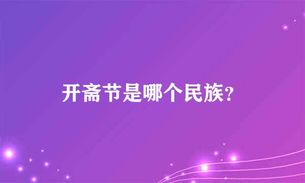 开斋节是哪个民族？