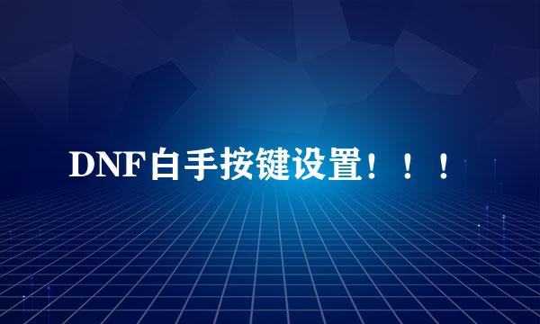 DNF白手按键设置！！！