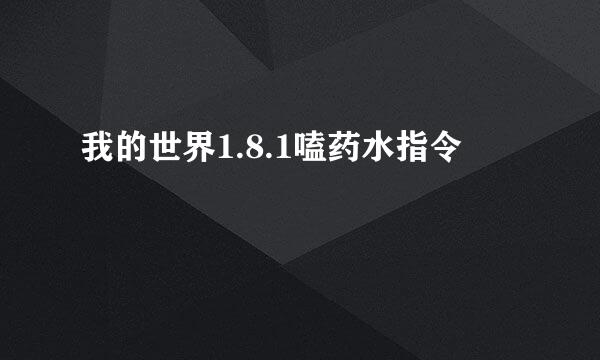 我的世界1.8.1嗑药水指令