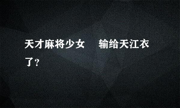 天才麻将少女 咲输给天江衣了？