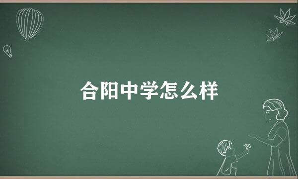 合阳中学怎么样