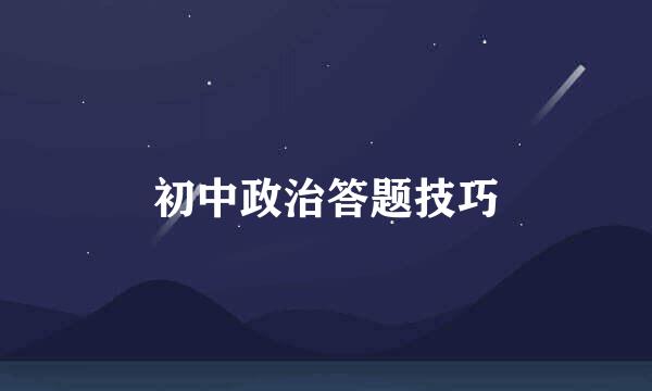 初中政治答题技巧