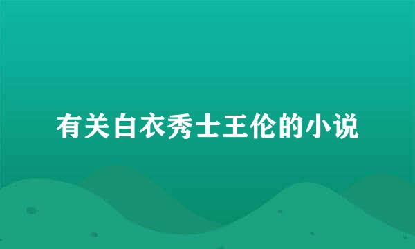 有关白衣秀士王伦的小说