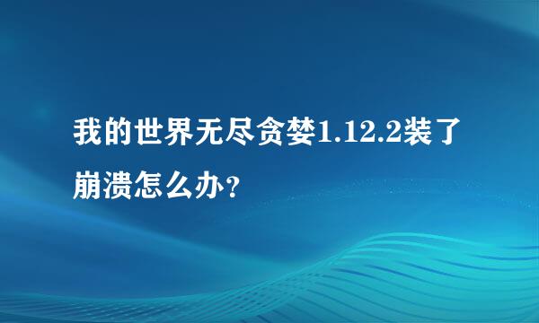 我的世界无尽贪婪1.12.2装了崩溃怎么办？