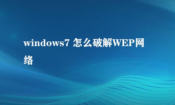 windows7 怎么破解WEP网络