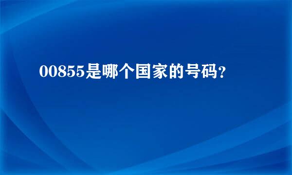 00855是哪个国家的号码？