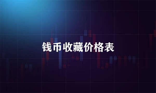 钱币收藏价格表