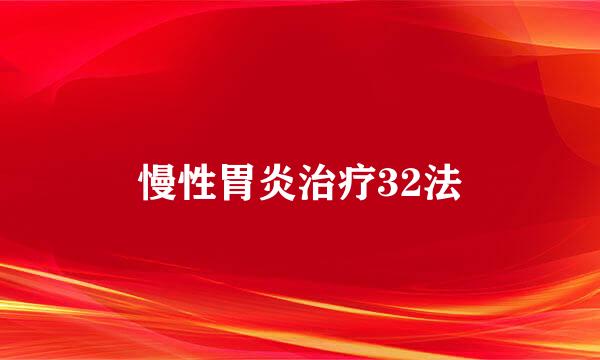 慢性胃炎治疗32法