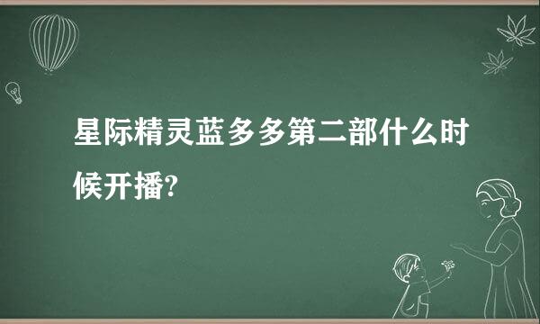 星际精灵蓝多多第二部什么时候开播?