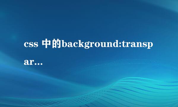 css 中的background:transparent到底是什么意思有什么作用