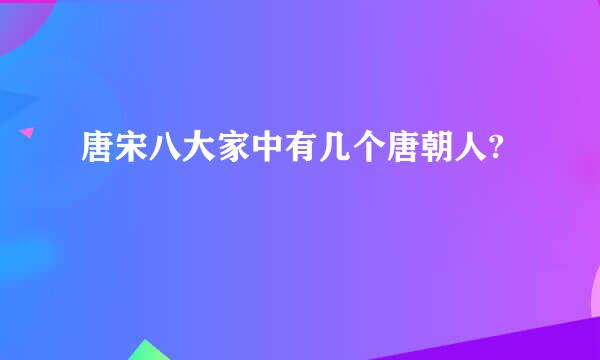 唐宋八大家中有几个唐朝人?