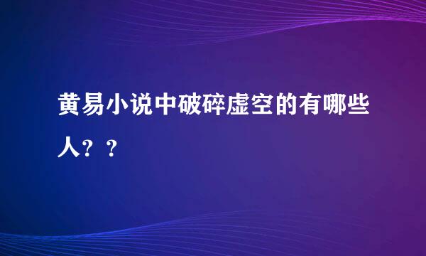 黄易小说中破碎虚空的有哪些人？？