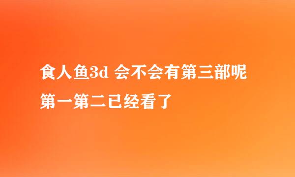 食人鱼3d 会不会有第三部呢 第一第二已经看了