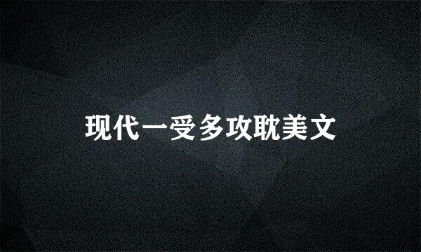 现代一受多攻耽美文