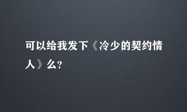 可以给我发下《冷少的契约情人》么？