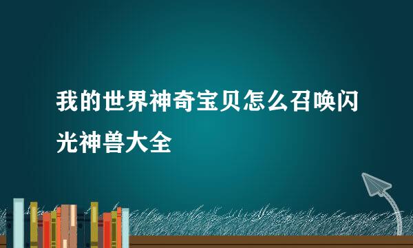 我的世界神奇宝贝怎么召唤闪光神兽大全