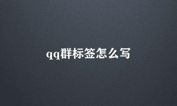 qq群标签怎么写