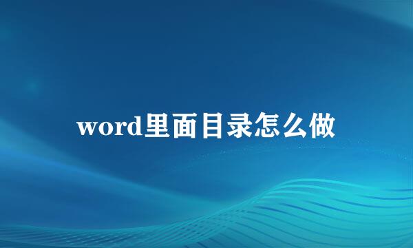 word里面目录怎么做