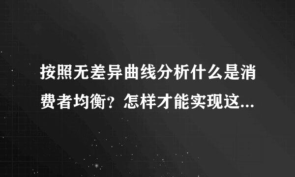 按照无差异曲线分析什么是消费者均衡？怎样才能实现这种均衡？