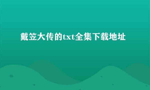 戴笠大传的txt全集下载地址