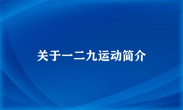 关于一二九运动简介