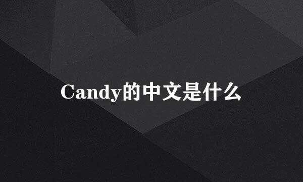 Candy的中文是什么