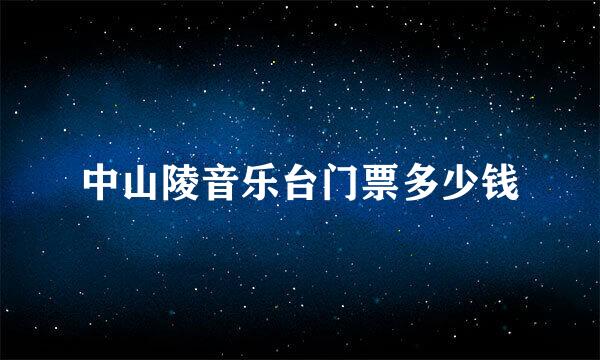 中山陵音乐台门票多少钱