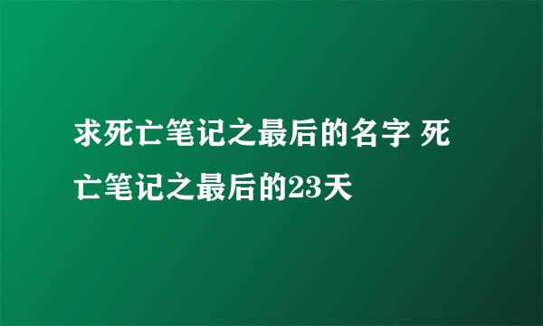 求死亡笔记之最后的名字 死亡笔记之最后的23天