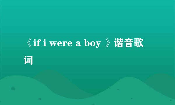 《if i were a boy 》谐音歌词