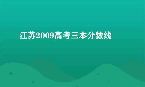 江苏2009高考三本分数线